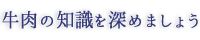 牛肉の知識を深めましょう